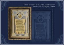 Панно на зеркале «Клятва Гиппократа»
